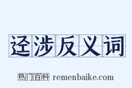 迳涉反义词是什么意思的图片